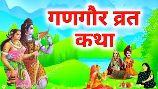 गणगौर व्रत कथा  Gangaur vrat katha  Gangaur Teej ki katha  गणगौर की कहानी [upl. by Akeemahs]