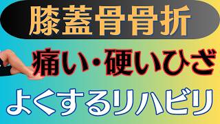 【これで解決】膝蓋骨骨折 痛い•硬い•曲がらない膝のリハビリ [upl. by Jezabella]