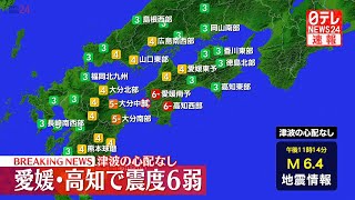 【ライブ】愛媛・高知で震度6弱 津波の心配なし 豊後水道でM66の地震――最新ニュースライブ（日テレNEWS LIVE） [upl. by Lyndsie475]