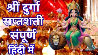 श्री दुर्गा सप्तशती संपूर्ण Shree Durga Saptshati Full In Hindi I Navdurga Stuti  Durga saptshti [upl. by Damas]