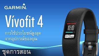 vívofit 4 การใช้ประโยชน์สูงสุดจากอุปกรณ์ของคุณ [upl. by Ennaitsirhc]