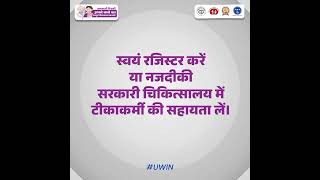 यूविन ऐप का उपयोग टीकाकरण की प्रक्रिया को सरल और सुविधाजनक बनाता है। UWIN Vaccination [upl. by Avruch]