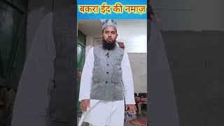 Bakra Eid ki Namza Ka Tarika l Eid ul Azha ki Namaz ka tarika l Full Video on Channel shorts [upl. by Anidene283]