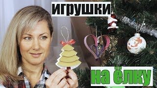 7 DIY НОВОГОДНИЕ ИГРУШКИ ИЗ БУМАГИ 🎄 Поделки своими руками на елку [upl. by Anbul861]