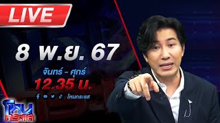 🔴Live โหนกระแส ตั้มมันร้าย ครูปรีชาบอกแล้ว quotความจริงก็คือความจริงquot [upl. by Mozza]