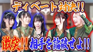 【論破が強いのは誰！？】アイドルがディベートで大激突！？ネオジャポ道場F 9 [upl. by Sivrup]