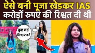 Pooja Khedkar UPSC Scam Exposed कैसे बनी थी पूजा खेड़कर IAS [upl. by Christianity21]