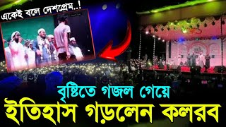 কলরব শিল্পীদের গজল থামাতে পারেনি ঝড়বৃষ্টি  kalarab gojol  Badruzzaman  Abu Rayhan  Hasan Tune [upl. by Dnaltiak]