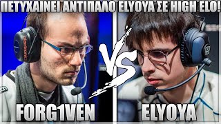 ΠΟΙΟΣ ΘΑ ΝΙΚΗΣΕΙ  FORG1VEN VS ELYOYA FT ICEBREAKER [upl. by Anauqcaj534]