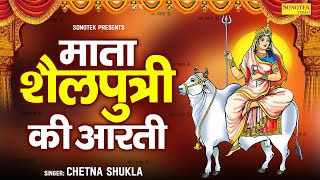 नवरात्रि का पहला दिन माँ शैलपुत्री की आरती  ॐ जय शैलपुत्री माता Shailputri Aarti Navratri Day1 [upl. by Anicart]