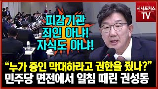 quot피감기관 죄인 아냐누가 국회의원한테 증인 막하라고 권한 줬냐quot민주당 면전에서 일침 때리는 권성동 [upl. by Ajiram]