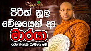 පුද්ගලයෙක් විදිහට භික්ෂුවක් සරණ ගියොත්  පූජ්‍යය හසලක සීලවිමල ස්වාමීන් වහන්සේ pansilmaluwa bana [upl. by Allenotna]