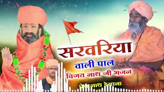 सरवरिया वाली पाल विजय नाथ जी भजन  Vijay Nath ji Bhajan  प्रेम नाथ डेगाना  Prem Nath Degana [upl. by Nywg]