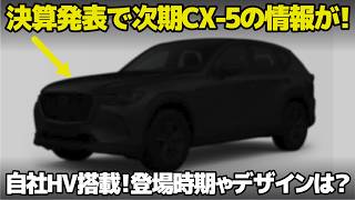 マツダが決算発表で次期型CX5の情報を発表！自社製HVに新SKYACTIVE 楽しみな情報とちょっと残念な情報も含めて10分ちょいでサクっとまとめます。 [upl. by Asyla]