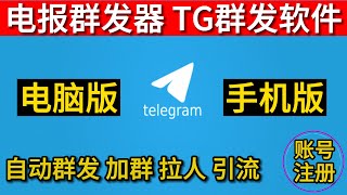 telegram群发 电报群发软件 TG群发器 飞机群发机器人 纸飞机群发 telegram群发软件教程 [upl. by Farand]