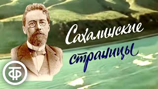 Сахалинские страницы О путешествии Антона Чехова на остров Сахалин 1979 [upl. by Aile]