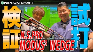 徹底解説！！ウェッジ専用シャフト『NSPRO MODUS3 WEDGE』 試打検証！！ [upl. by Ro]