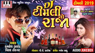 KAMLESH BAROT  DJ Timli No Rajaa  Viral Tirgar  P P Bariya  Kamlesh Barot New Timli 2019 [upl. by Dippold198]