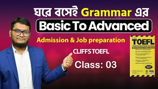 ঘরে বসেই Grammar Basic to Advanced Class03 toefl admissionenglish job [upl. by Niall]