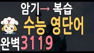 수능 영단어 3119  완벽 수능 영어단어 공부법 수능 영어듣기 단어 추천 영어 단어장 [upl. by Deron]