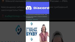 Давайте Роскомнадзор запретим мем discord [upl. by Nipsirc68]