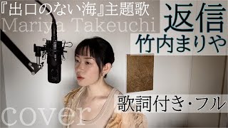 「返信」 竹内まりや（歌詞付きフル）Henshin  Mariya Takeuchi・Cover by 巴田みず希（ともだみずき）with sub [upl. by Akimrehs]