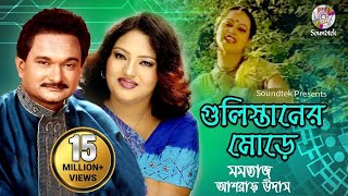 Gulistaner Morey  Momtaz amp Ashraf Udash  গুলিস্তানের মোড়ে  Official Music Video  Soundtek [upl. by Schlenger444]