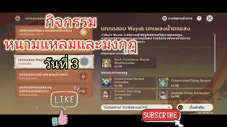 Genshin lmpact กิจกรรม หนามแหลมและมงกุฎ วันที่3 [upl. by Walli399]