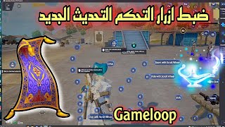 ضبط ازرار التحكم على محاكي جيم لوب 🔥 Gameloop التحديث الجديد ببجي موبايل ✅ [upl. by Nyrrad]