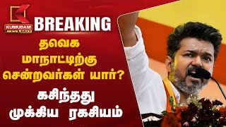 BREAKINGNEWS  TVK மாநாட்டிற்கு சென்றவர்கள் யார்  கசிந்தது அதி முக்கிய ரகசியம்  Vijay Maanadu [upl. by Jeane]