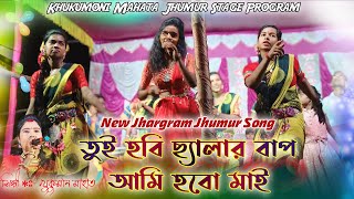 Khukumoni Mahato Jhumur Gaan  New Jhargram Jhumar Song  Khukumoni Mahato Stage Program [upl. by Ecidnacal570]