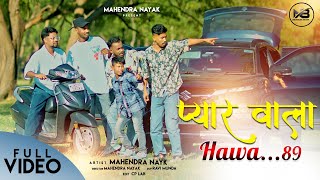 PAYAR WALA HAWA 89  MAHENDAR NAYAK  NEW NAGPURI SONG 2024  mahendranayak nayakbrothers [upl. by Mercier]