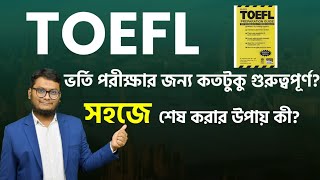 ভর্তি পরীক্ষার জন্য TOEFL কতটুকু গুরুত্বপূর্ণ কী পড়ব আর কিভাবে পড়ব toefl admissionenglish [upl. by Yelbmik]