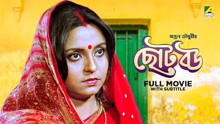 Chhoto Bou  Bengali Full Movie  Prosenjit Chatterjee  Devika Mukherjee  Ranjit Mallick [upl. by Azeria301]