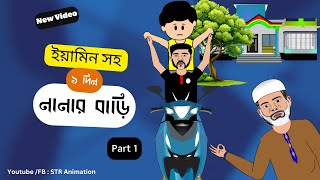 নানার বাড়ি  Yamin samimasraboni yamincartoon samimasraboninewvideo foryou vootkids animation [upl. by Enidan278]