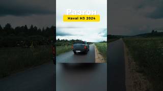 Новый Haval H3 15T 4WD 7DCT  РЕАЛЬНАЯ Динамика кроссовера [upl. by Vig]