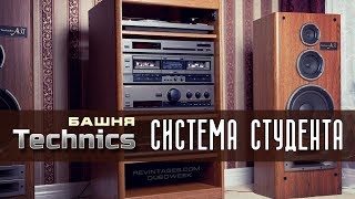 Башня Technics  система студента [upl. by Dorothy]