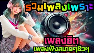 รวมเพลงเพราะๆ ฟังสบายๆ ปีใหม่ คัดมาแล้ว ก่อนนอน เพลินๆ [upl. by Terhune]