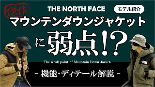 【ノースフェイス】マウンテンダウンジャケット紹介！S･Mサイズ比較と、機能やディテールを徹底解説！ [upl. by Arta606]