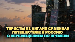 Туристы из Англии сравнили путешествие в Россию с перемещением во времени [upl. by Arevle]