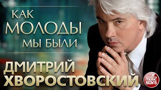 ДМИТРИЙ ХВОРОСТОВСКИЙ – КАК МОЛОДЫ МЫ БЫЛИ LYRICS VIDEO  DMITRI HVOROSTOVSKY [upl. by Nadabb]