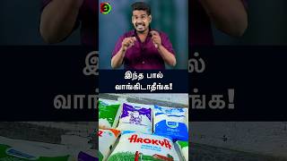 இந்த பால் வாங்கிடாதீங்கtamilguru tamilinformation naveenbharathi [upl. by Mcclenon]