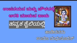 havyaka haadu ಹವ್ಯಕ ಹಾಡು ಉಪನಯನ ಚೌಳದಲ್ಲಿ ಆರತಿ ಮಾಡುವಾಗ ಹೇಳುವ ಹಾಡು [upl. by Mill]