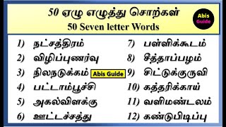 ஏழு எழுத்து சொற்கள் 50  7 letter words in tamil  7 letter words in tamil 50 words [upl. by Eynaffit]