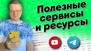 Полезные и интересные сайты сервисы и интернетресурсы по инвестициям [upl. by Nosrej]