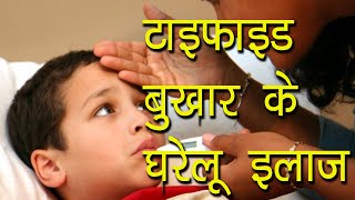 टाइफाइड बुखार के घरेलू इलाज  Ayurvedic Medicines for Typhoid  Ayurvedic Samadhan [upl. by Einhorn522]