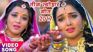 नया तीज त्योहार गीत  Aamrapali Dubey Monalisa  कबहु ना साथ छूटे  Bhojpuri Teej Songs [upl. by Otnas]