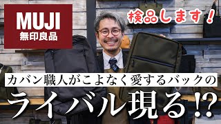 特許を取得した無印良品のビジネスリュックにゴマを擦り始めるカバン屋社長www [upl. by Odine]