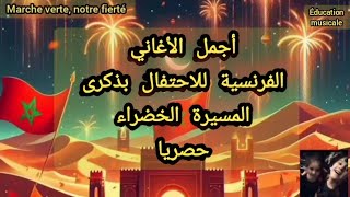 MARCHE VERTE NOTRE FIERTÉ EXCLUSIVE  أغنية المسيرة الخضراء باللغة الفرنسية حصريا [upl. by Daryle]