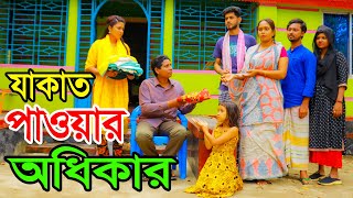 যাকাত পাওয়ার অধিকার  Jakat Paoyar Odhikar  Rana amp Mukta  Bangla New Short Film2024  R Movie [upl. by Llerdnad340]